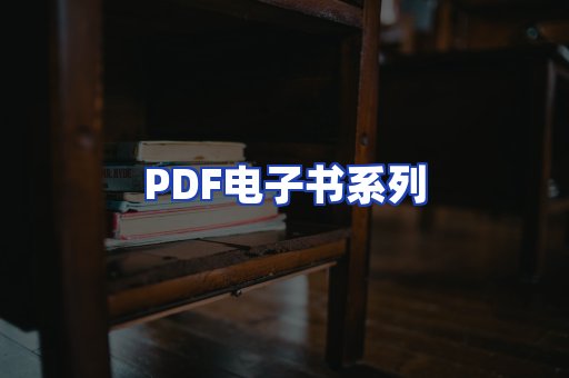 PDF电子书系列